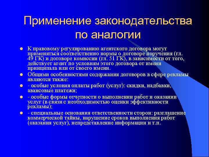Применение законодательства по аналогии l l l К правовому регулированию агентского договора могут применяться