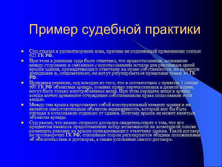 Пример судебной практики l l l Суд отказал в удовлетворении иска, признав не подлежащей