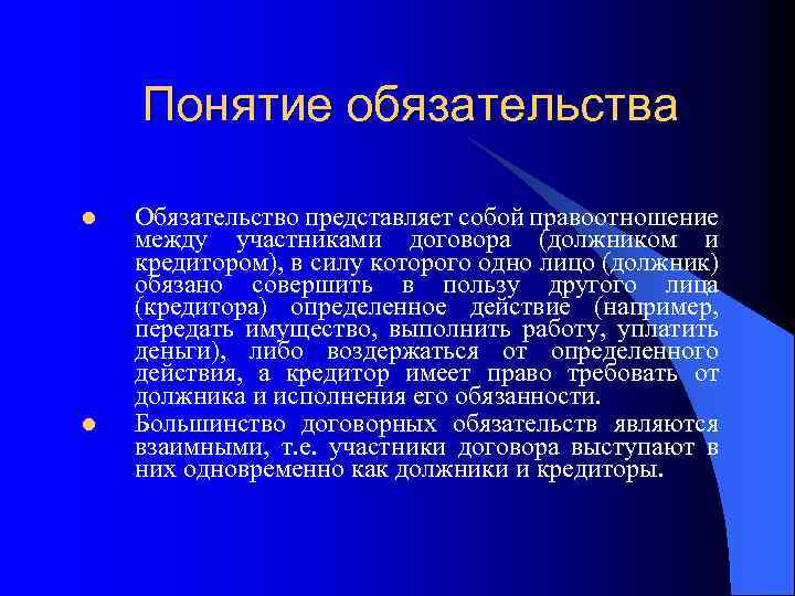 Понятие обязательства l l Обязательство представляет собой правоотношение между участниками договора (должником и кредитором),