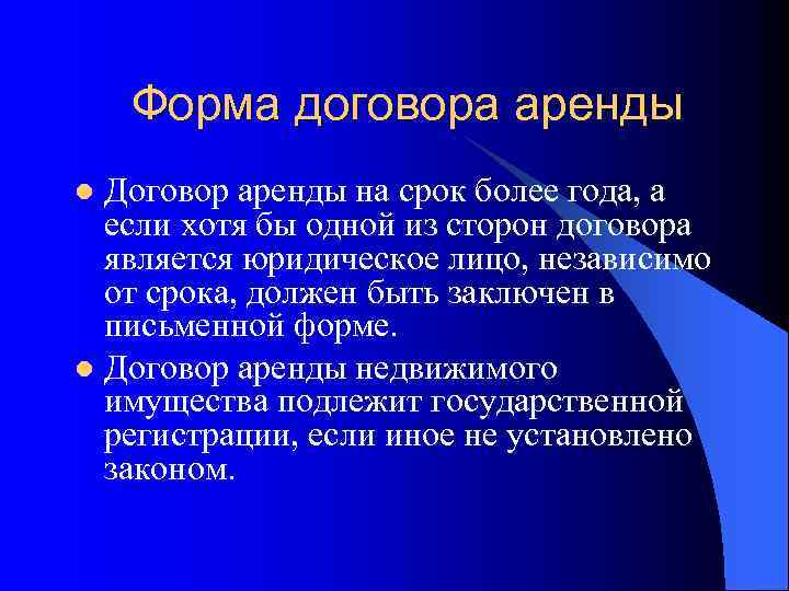 Форма договора аренды Договор аренды на срок более года, а если хотя бы одной
