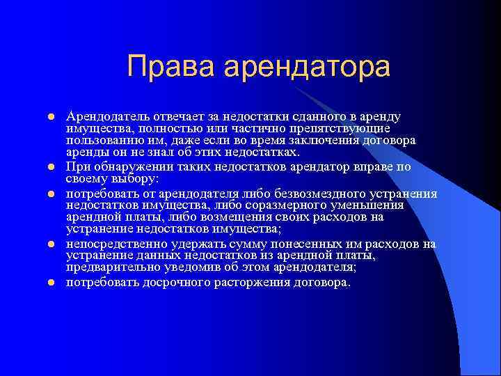 Права арендатора l l l Арендодатель отвечает за недостатки сданного в аренду имущества, полностью