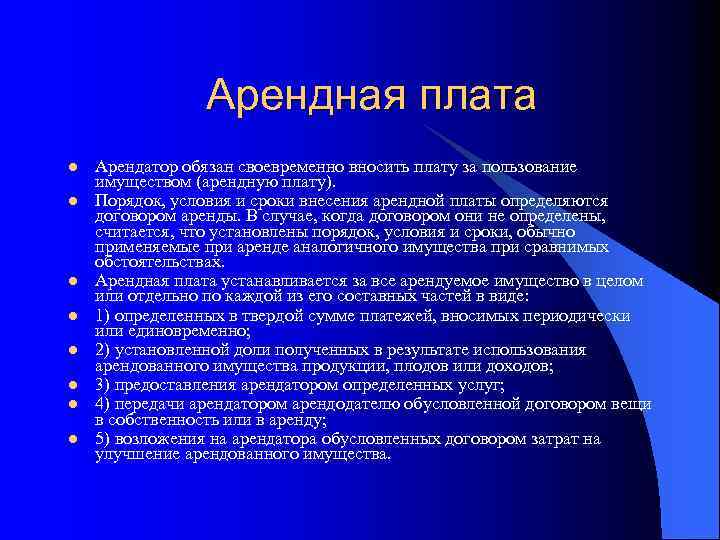 Арендная плата l l l l Арендатор обязан своевременно вносить плату за пользование имуществом