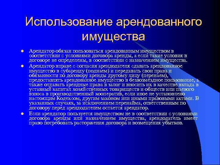Использование арендованного имущества l l l Арендатор обязан пользоваться арендованным имуществом в соответствии с