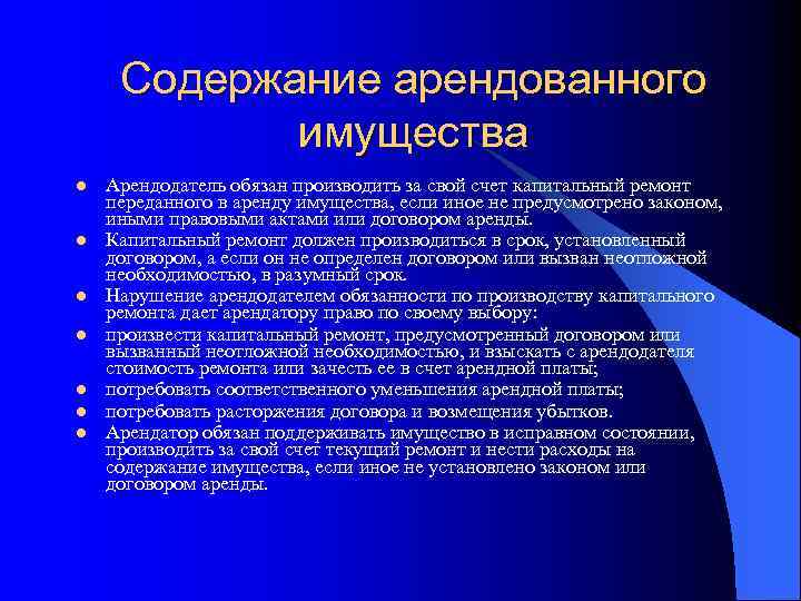 Содержание арендованного имущества l l l l Арендодатель обязан производить за свой счет капитальный