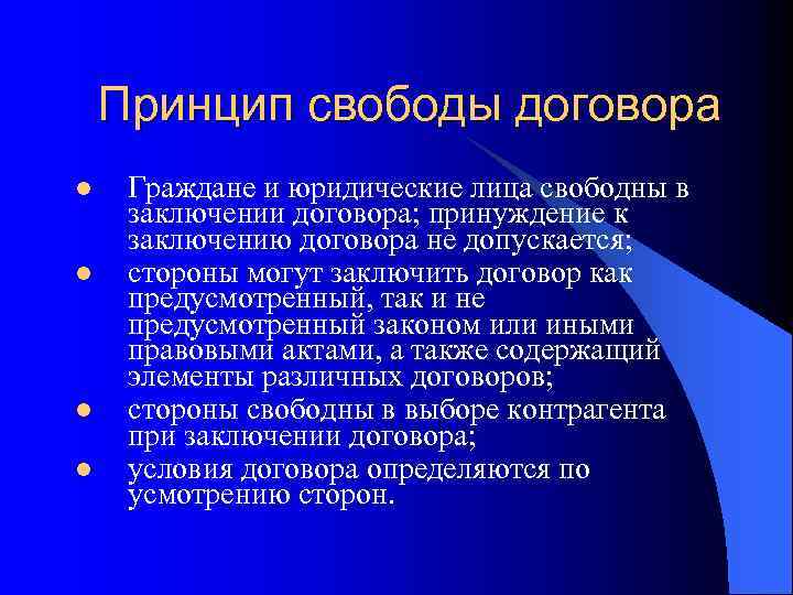 Принцип свободы договора l l Граждане и юридические лица свободны в заключении договора; принуждение