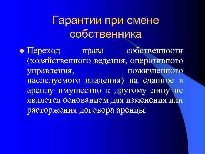 Гарантии при смене собственника l Переход права собственности (хозяйственного ведения, оперативного управления, пожизненного наследуемого