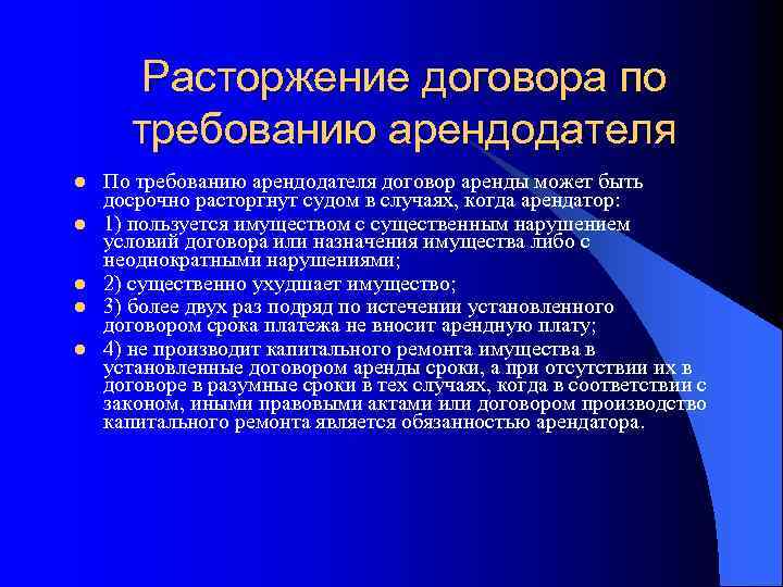 Расторжение договора по требованию арендодателя l l l По требованию арендодателя договор аренды может
