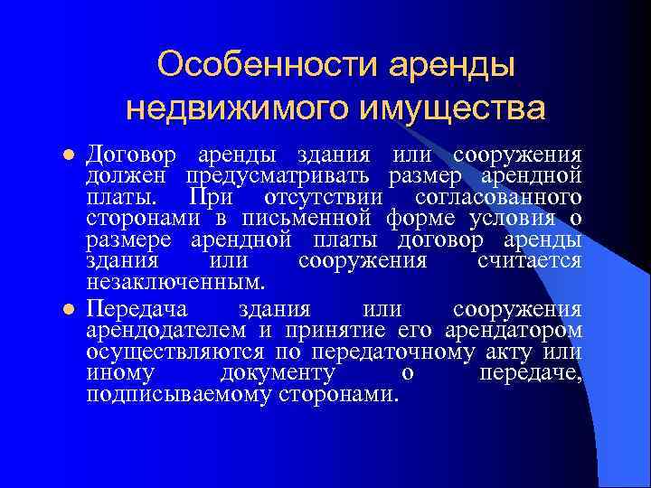 Особенности аренды недвижимого имущества l l Договор аренды здания или сооружения должен предусматривать размер