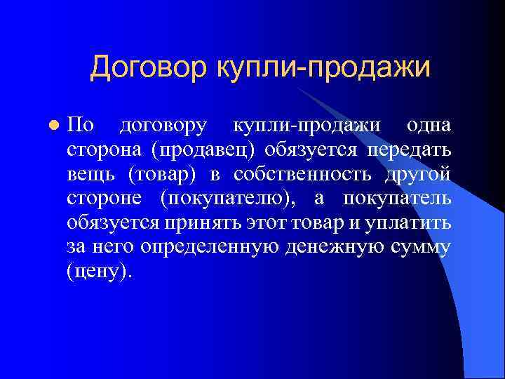 Договор купли-продажи l По договору купли-продажи одна сторона (продавец) обязуется передать вещь (товар) в