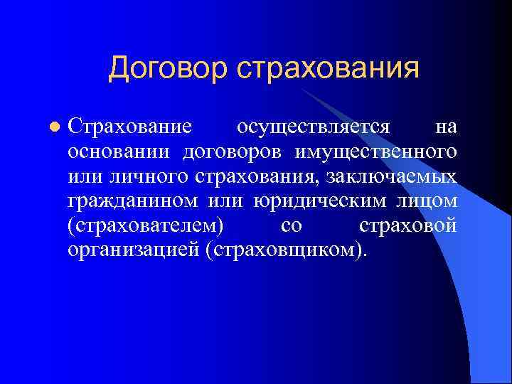 Договор страхования l Страхование осуществляется на основании договоров имущественного или личного страхования, заключаемых гражданином