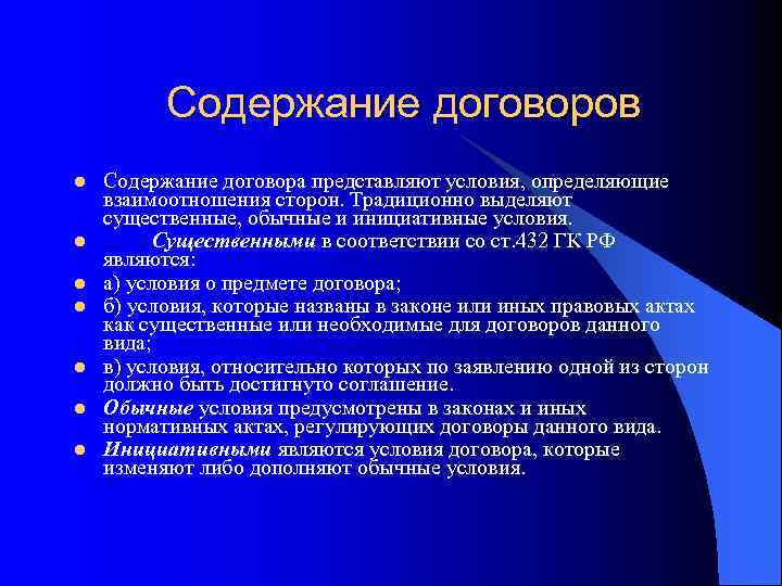 Содержание договоров l l l l Содержание договора представляют условия, определяющие взаимоотношения сторон. Традиционно