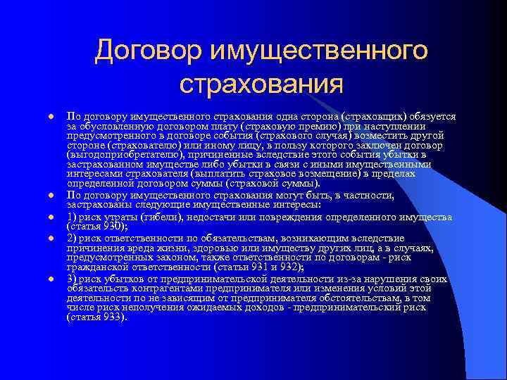 Договор имущественного страхования l l l По договору имущественного страхования одна сторона (страховщик) обязуется