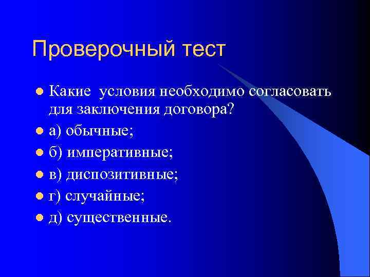 Проверочный тест Какие условия необходимо согласовать для заключения договора? l а) обычные; l б)