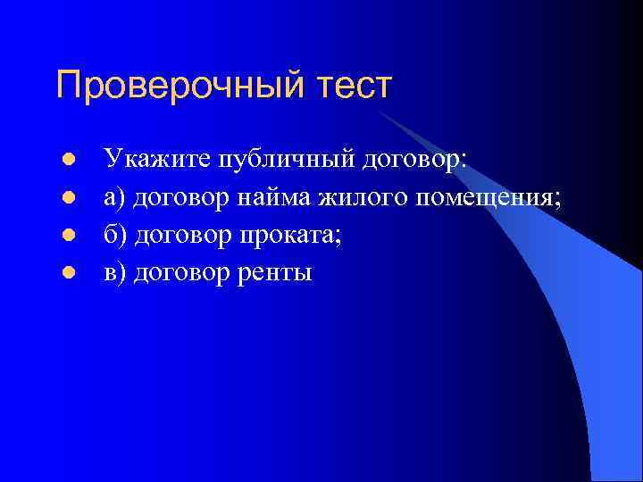 Проверочный тест l l Укажите публичный договор: а) договор найма жилого помещения; б) договор