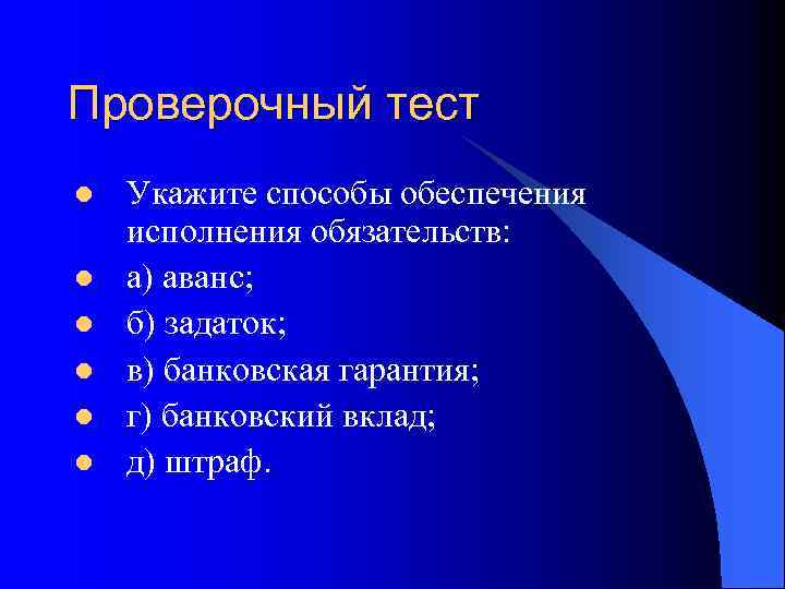 Проверочный тест l l l Укажите способы обеспечения исполнения обязательств: а) аванс; б) задаток;