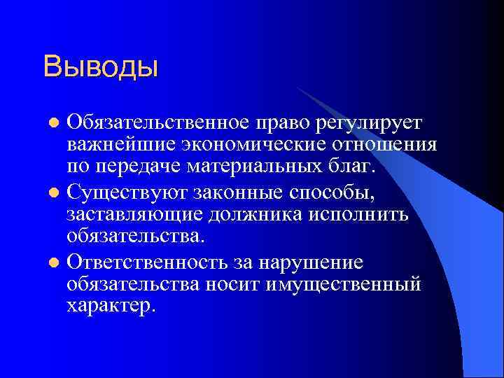 Выводы Обязательственное право регулирует важнейшие экономические отношения по передаче материальных благ. l Существуют законные