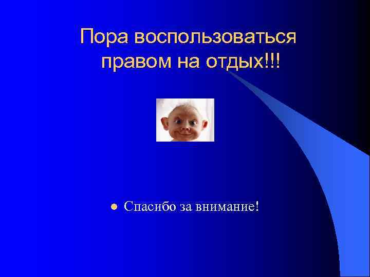 Пора воспользоваться правом на отдых!!! l Спасибо за внимание! 