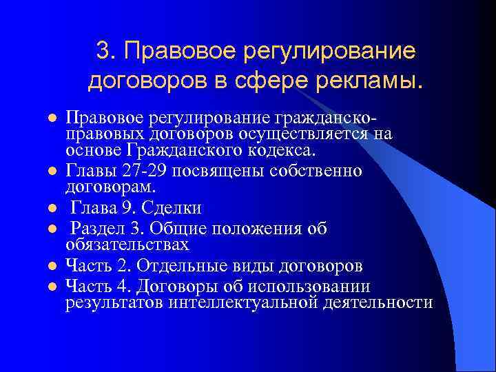 Договоры в сфере рекламной деятельности презентация