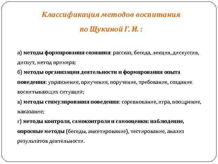 Классификация методов воспитания по Щукиной Г. И. : а) методы формирования сознания: рассказ, беседа,