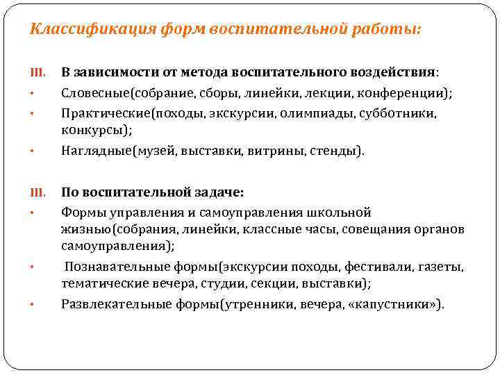 Классификация форм воспитательной работы: III. • • • В зависимости от метода воспитательного воздействия: