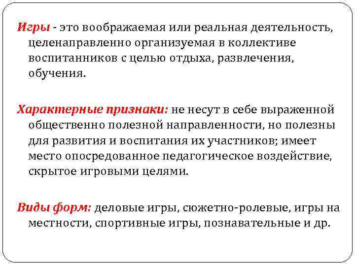 Реальная активность. Действует целенаправленно действует стихийно. Вид детской деятельности целенаправленно. Воображаемая или реальная деятельность. Вид деятельности целенаправленно организуемый взрослыми для игры.