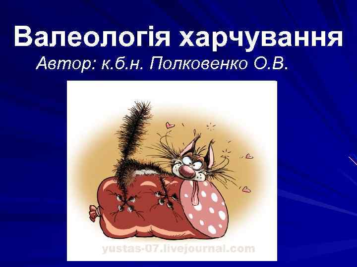 Валеологія харчування Автор: к. б. н. Полковенко О. В. 