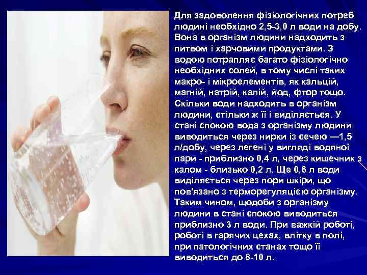 Для задоволення фізіологічних потреб людині необхідно 2, 5 -3, 0 л води на добу.