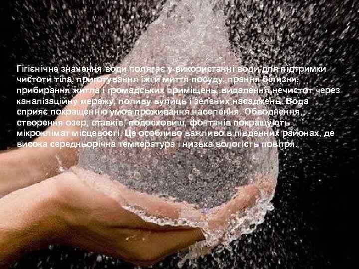 Гігієнічне значення води полягає у використанні води для підтримки чистоти тіла, приготування їжі й
