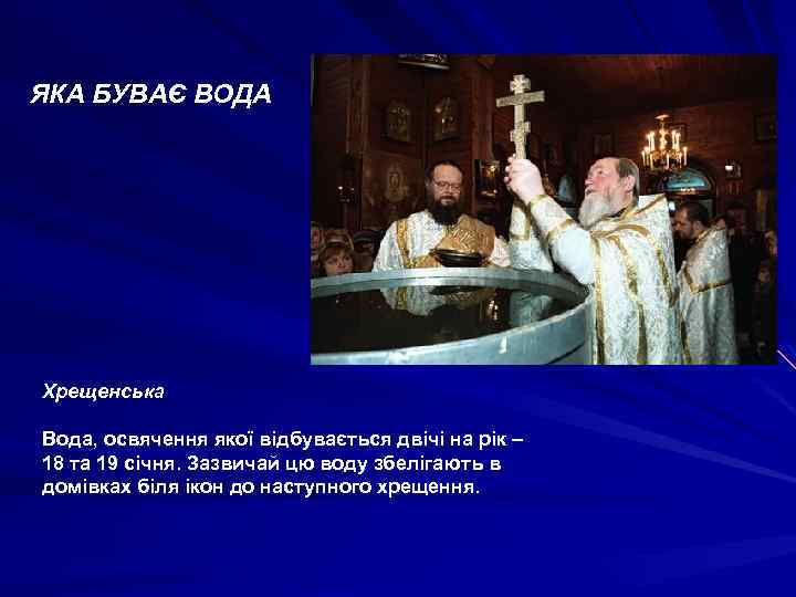 ЯКА БУВАЄ ВОДА Хрещенська Вода, освячення якої відбувається двічі на рік – 18 та
