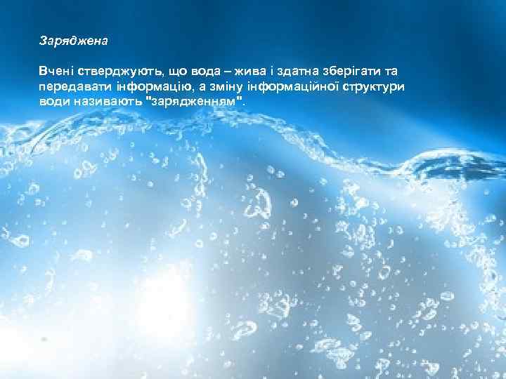 Заряджена Вчені стверджують, що вода – жива і здатна зберігати та передавати інформацію, а