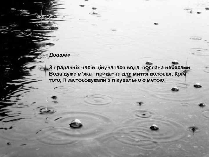 Дощова З прадавніх часів цінувалася вода, послана небесами. Вода дуже м’яка і придатна для
