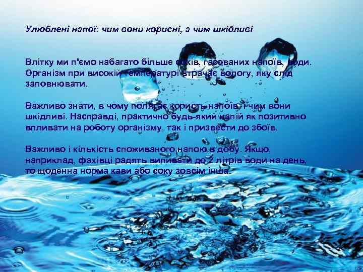 Улюблені напої: чим вони корисні, а чим шкідливі Влітку ми п'ємо набагато більше соків,