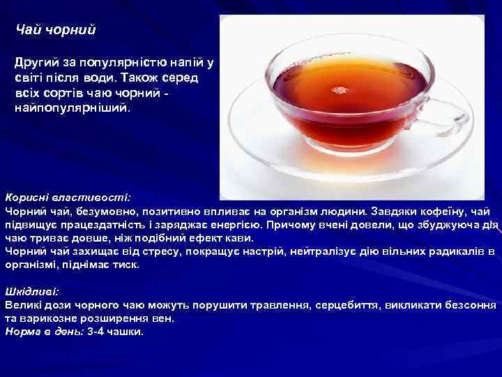 Чай чорний Другий за популярністю напій у світі після води. Також серед всіх сортів