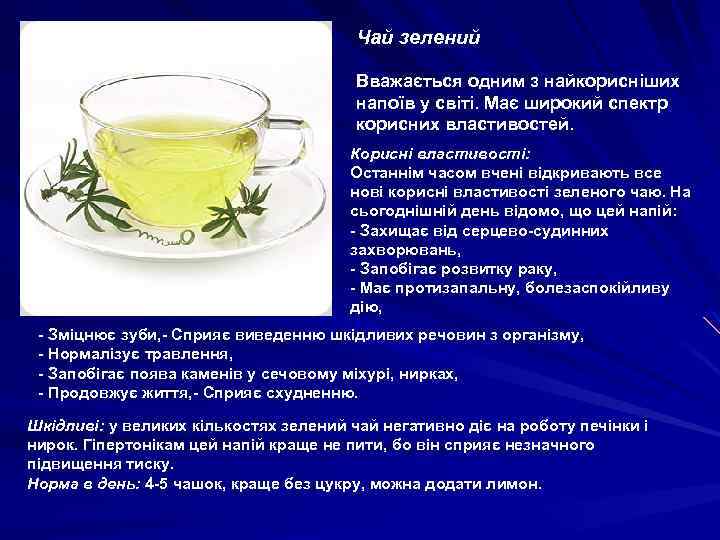 Чай зелений Вважається одним з найкорисніших напоїв у світі. Має широкий спектр корисних властивостей.