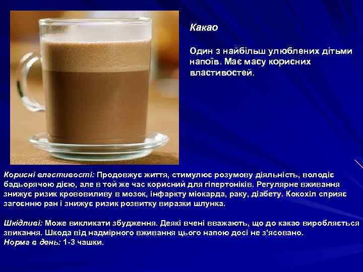 Какао Один з найбільш улюблених дітьми напоїв. Має масу корисних властивостей. Корисні властивості: Продовжує