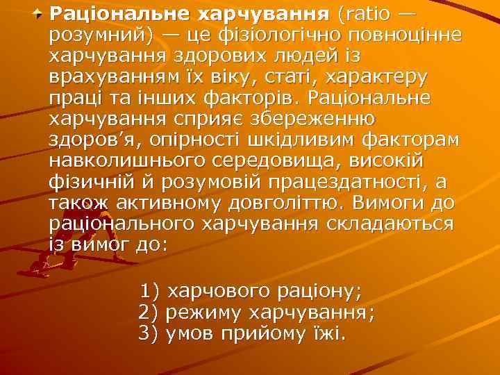 Рацiональне харчування (ratio — розумний) — це фiзiологiчно повноцiнне харчування здорових людей iз врахуванням