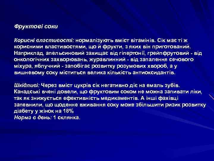 Фруктові соки Корисні властивості: нормалізують вміст вітамінів. Сік має ті ж корисними властивостями, що
