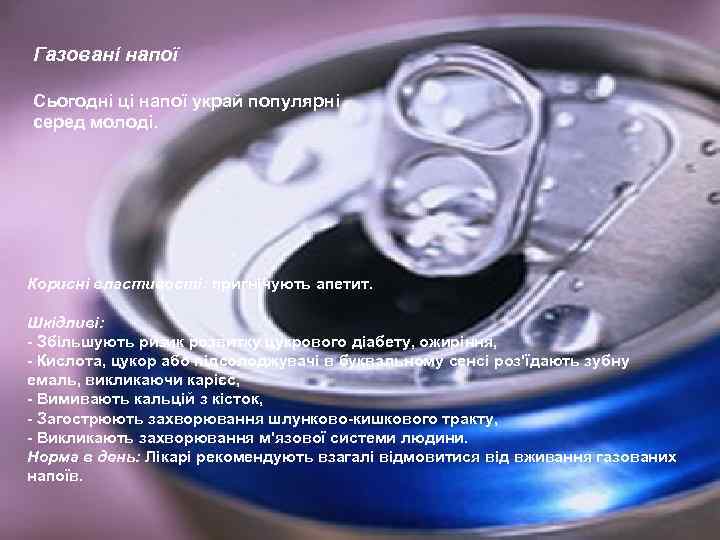 Газовані напої Сьогодні ці напої украй популярні серед молоді. Корисні властивості: пригнічують апетит. Шкідливі:
