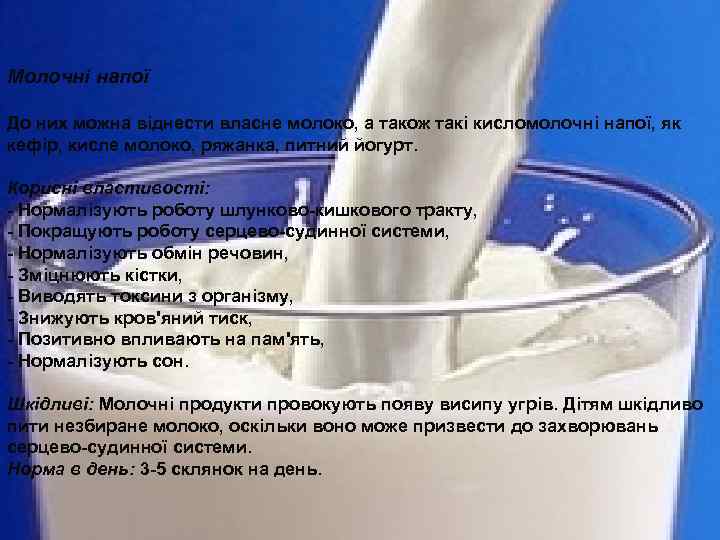 Молочні напої До них можна віднести власне молоко, а також такі кисломолочні напої, як
