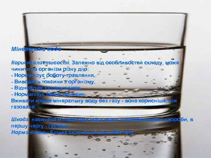 Мінеральна вода Корисні властивості. Залежно від особливостей складу, може чинити на організм різну дію: