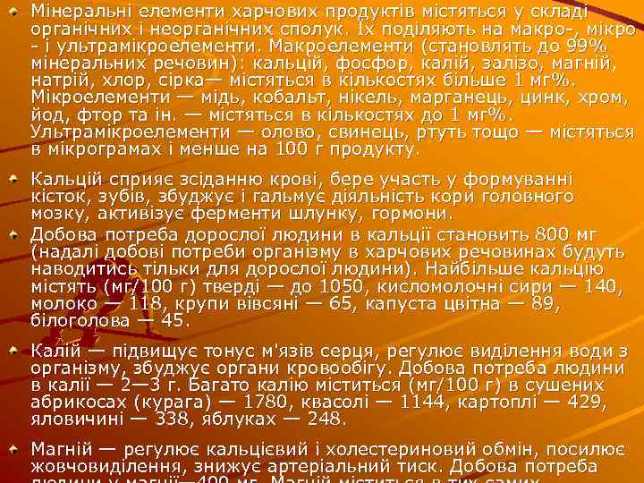 Мінеральні елементи харчових продуктів містяться у складі органічних і неорганічних сполук. Їх поділяють на