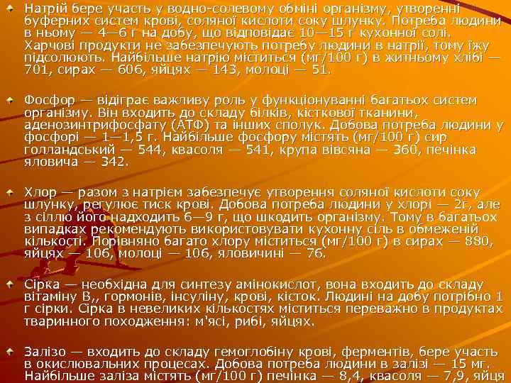Натрій бере участь у водно солевому обміні організму, утворенні буферних систем крові, соляної кислоти