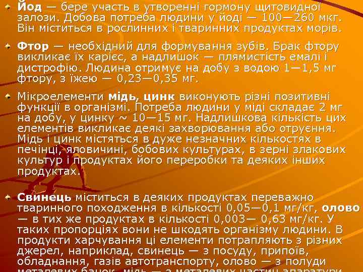 Йод — бере участь в утворенні гормону щитовидної залози. Добова потреба людини у йоді