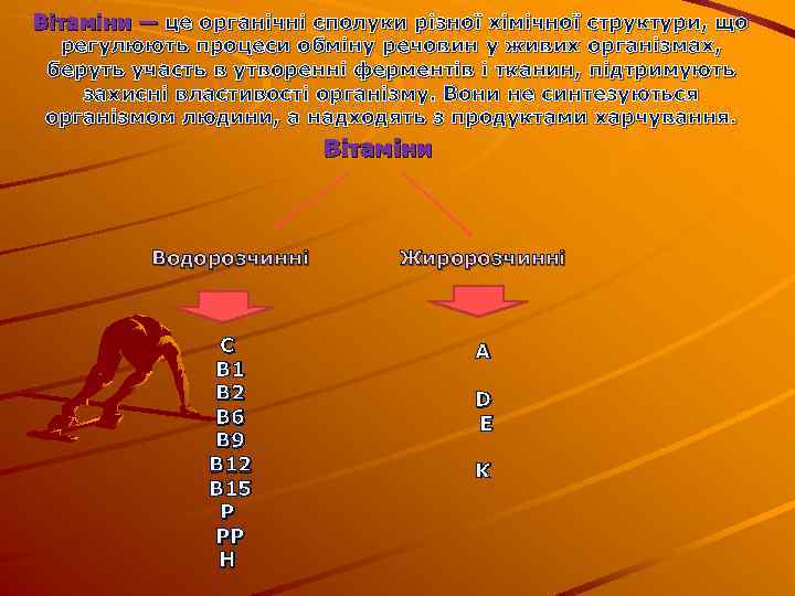Вітаміни — це органічні сполуки різної хімічної структури, що регулюють процеси обміну речовин у