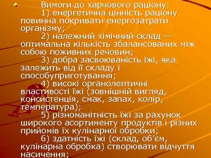  Вимоги до харчового рацiону: 1) енергетична цiннiсть рацiону повинна покривати енергозатрати органiзму; 2)