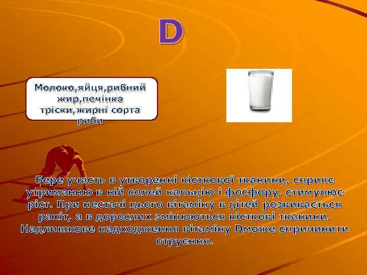 D Молоко, яйця, рибний жир, печінка тріски, жирні сорта риби Бере участь в утворенні