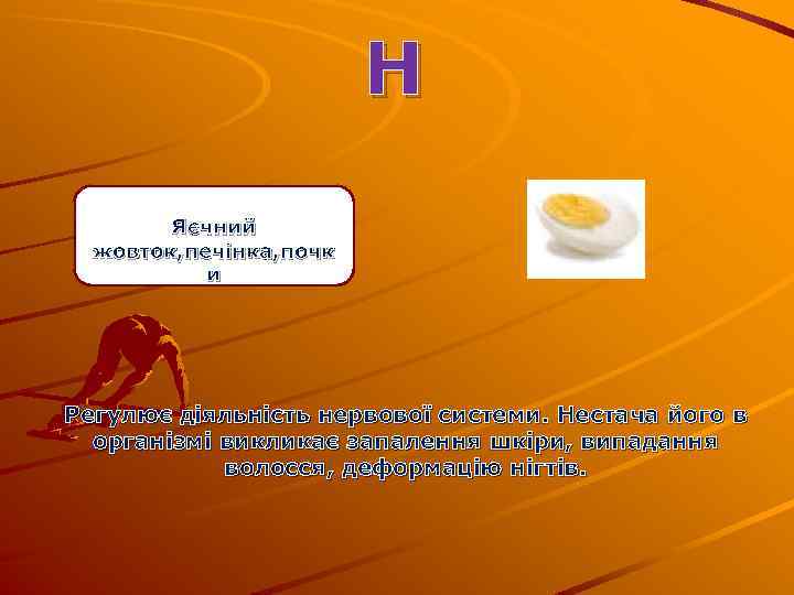 Н Яєчний жовток, печінка, почк и Регулює діяльність нервової системи. Нестача його в організмі