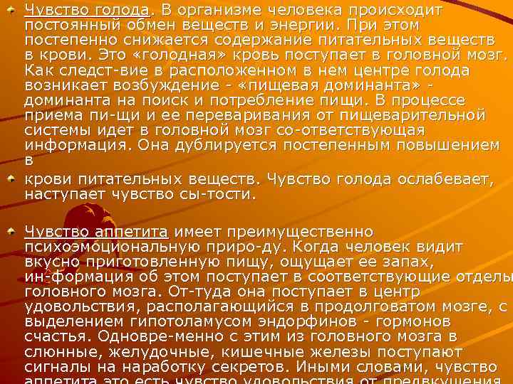 Чувство голода. В организме человека происходит постоянный обмен веществ и энергии. При этом постепенно