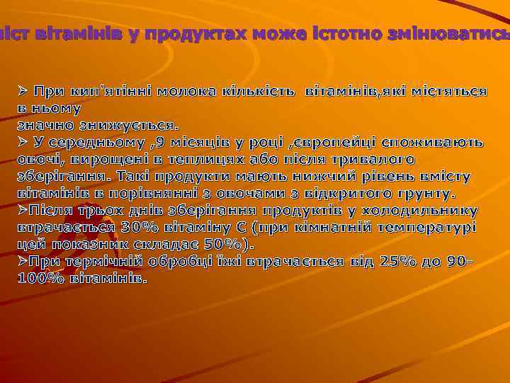 міст вітамінів у продуктах може істотно змінюватись Ø При кип'ятінні молока кількість вітамінів, які