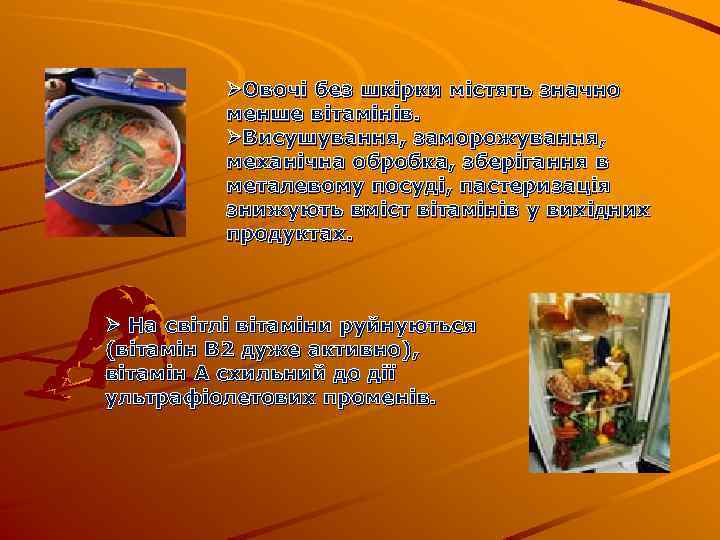 ØОвочі без шкірки містять значно менше вітамінів. ØВисушування, заморожування, механічна обробка, зберігання в металевому